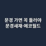 추석·설날 연휴 문경 여행, 문경새재·에코월드 인근 명소 7곳 완벽 분석 (2025년 기준)