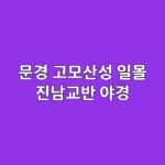 사진가를 위한 문경 출사 가이드, 고모산성 일몰과 진남교반 야경 공략법