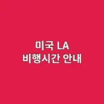 미국 LA 비행시간 안내: 시차 포함 직항·경유 소요시간 정리