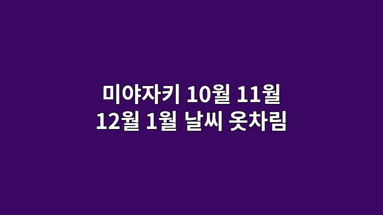 미야자키 10월 11월 12월 1월 날씨 옷차림