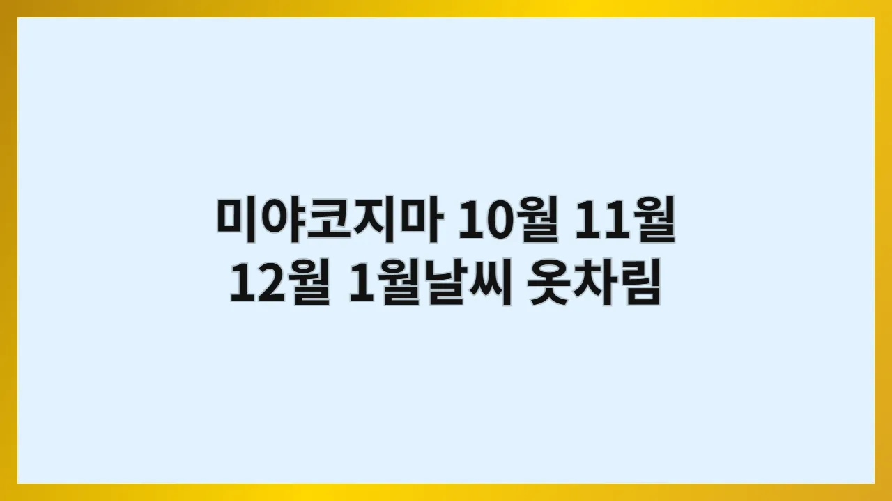 미야코지마10월11월12월1