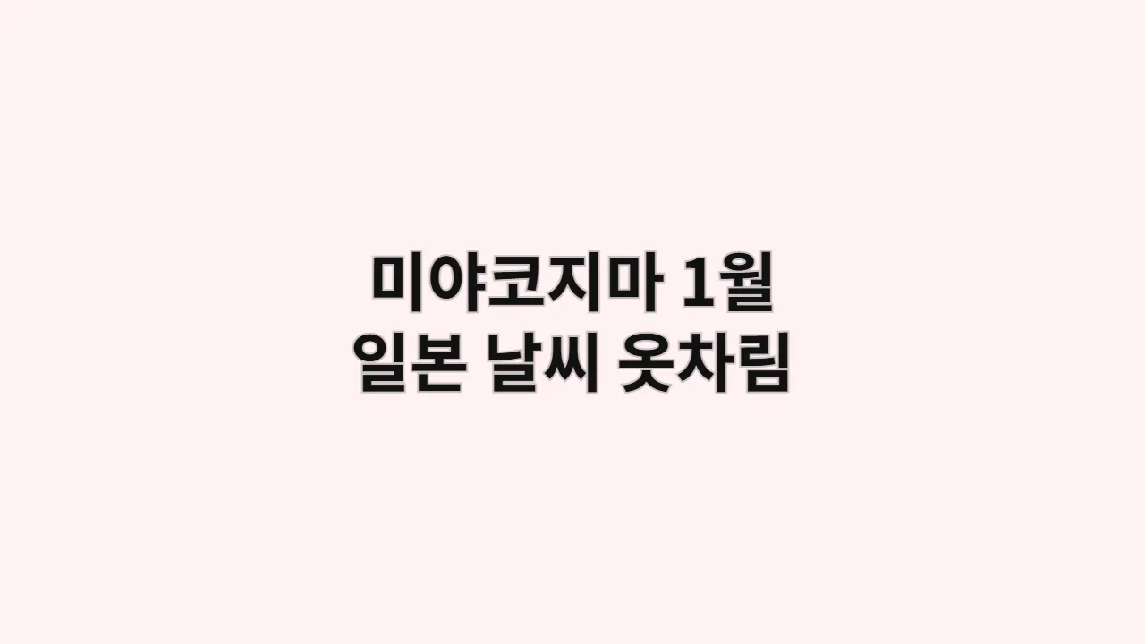 미야코지마1월일본날씨옷차림