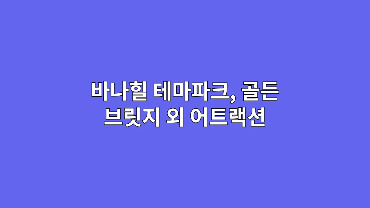 바나힐테마파크골든브