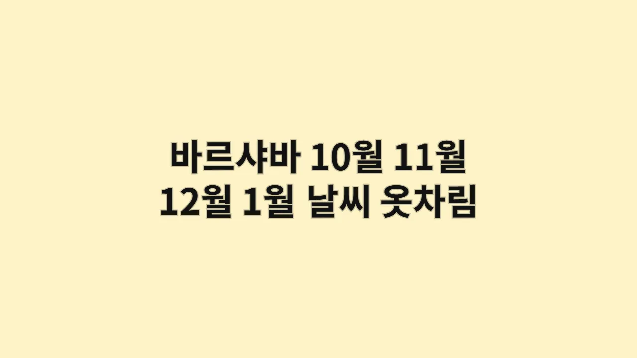폴란드 10월, 11월, 12월, 1월 바르샤바 날씨 옷차림