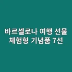 스페인 바르셀로나 여행 선물: 체험형 기념품 7선