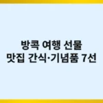 방콕 여행 선물 맛집 간식·기념품 7선