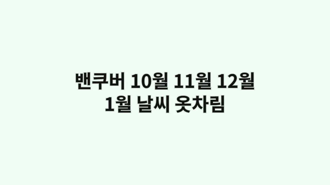 밴쿠버 날씨 10월 11월 12월 1월 스탠리 파크 옷차림