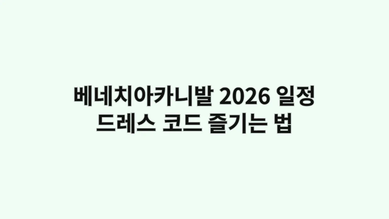 베네치아카니발2026일정드레