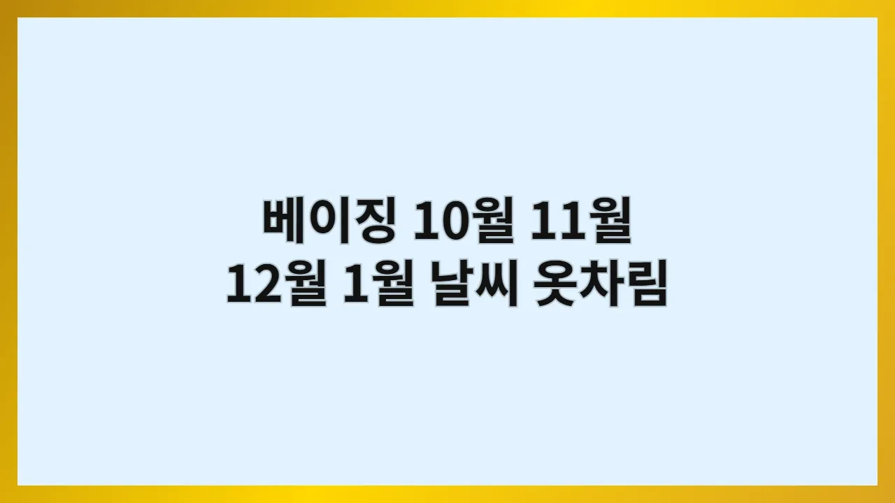 베이징 10월, 11월, 12월, 1월 날씨 옷차림 (역사 탐방객)