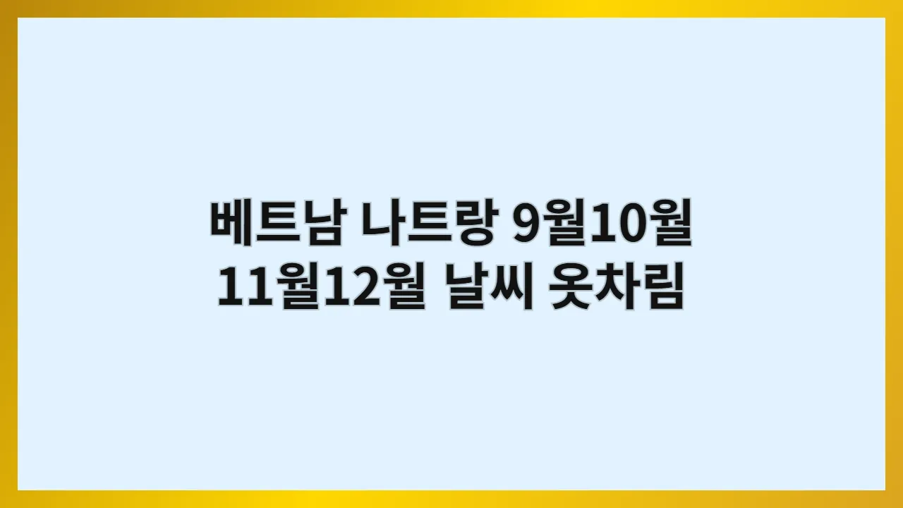 베트남나트랑9월10월11월1