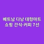 베트남 다낭 대형마트 쇼핑 리스트: 간식·커피 7선