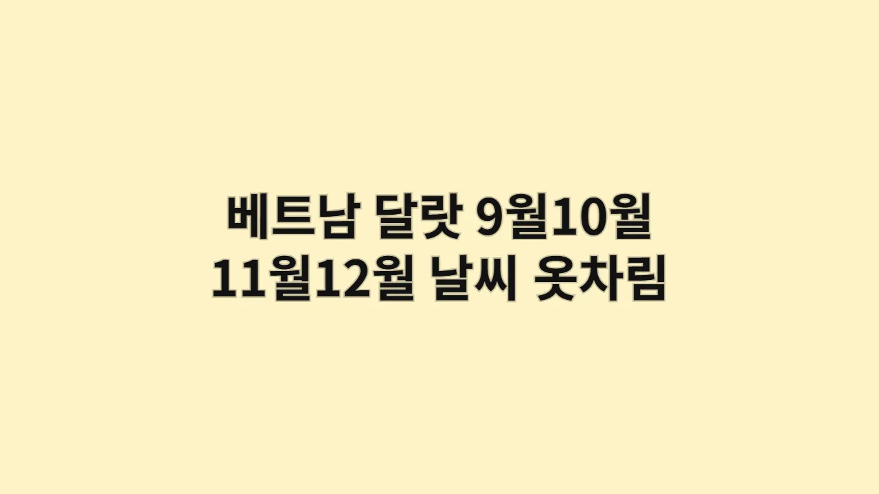 베트남 달랏 9월,10월,11월,12월 날씨 옷차림과 언덕 마을 카페 투어 추천