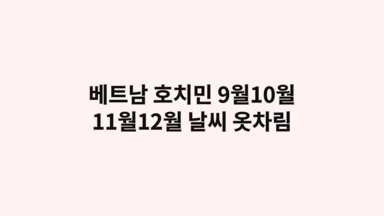 베트남호치민9월10월11월1