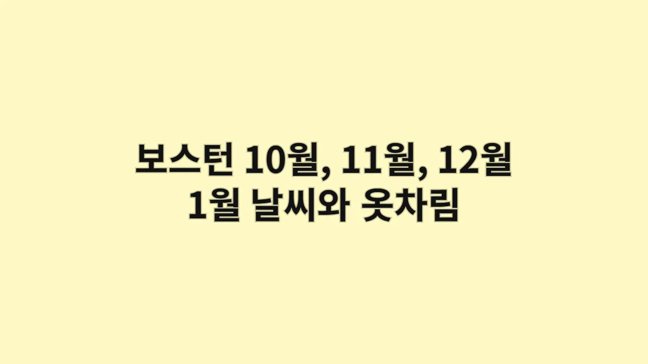 보스턴커먼 10월, 11월, 12월, 1월 보스턴 날씨와 옷차림 (역사 탐구가)