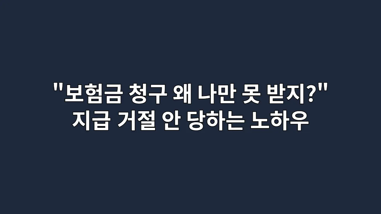 보험금 지급 거절, 당신의 잘못이 아닐 수 있습니다 (피하는 방법 3단계)