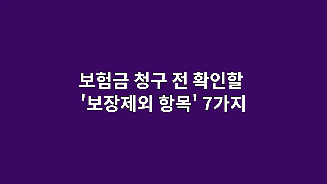 보험금 청구 전 확인할 '보장제외 항목' 7가지