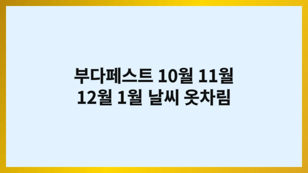 부다페스트 10월, 11월, 12월, 1월 헝가리 날씨 옷차림 (세체니 온천)