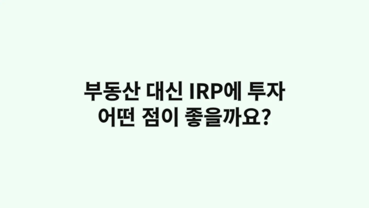 부동산 대신 IRP 투자: 30대 데이터 분석가가 말하는 4가지 핵심 이점