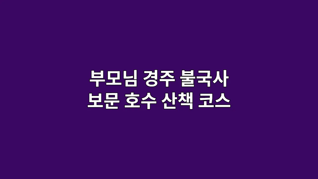 부모님과 함께 경주 불국사·보문정 호수 따라 천천히 걷는 힐링 산책