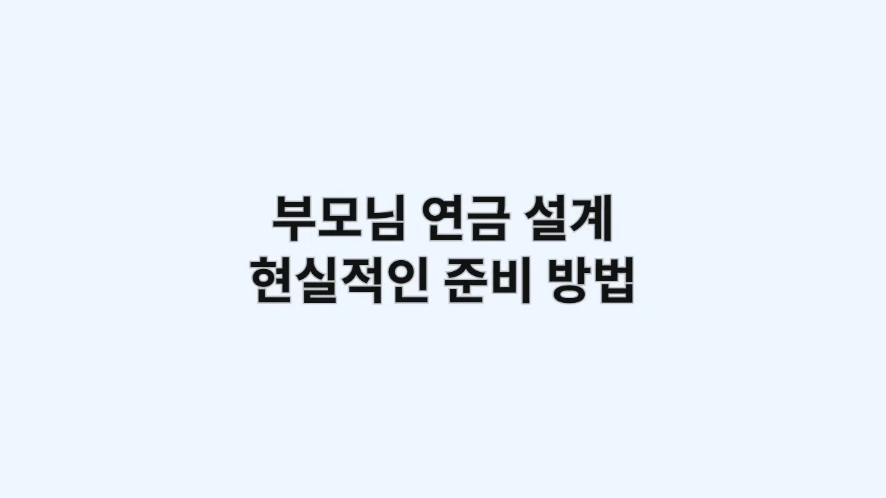 부모님연금설계현실적인준비방법 1