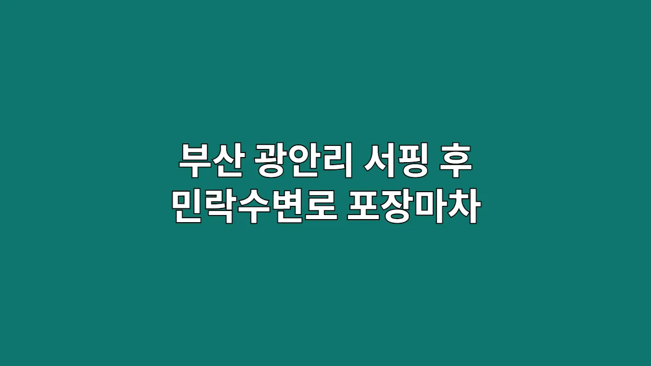 친구들과 부산 광안리 서핑 후 민락수변로 포장마차까지 즐기기