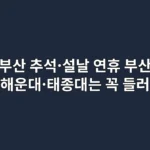 추석·설날 연휴 부산 떠난다면 해운대·태종대는 꼭 들러야 할 부산 명소 7선