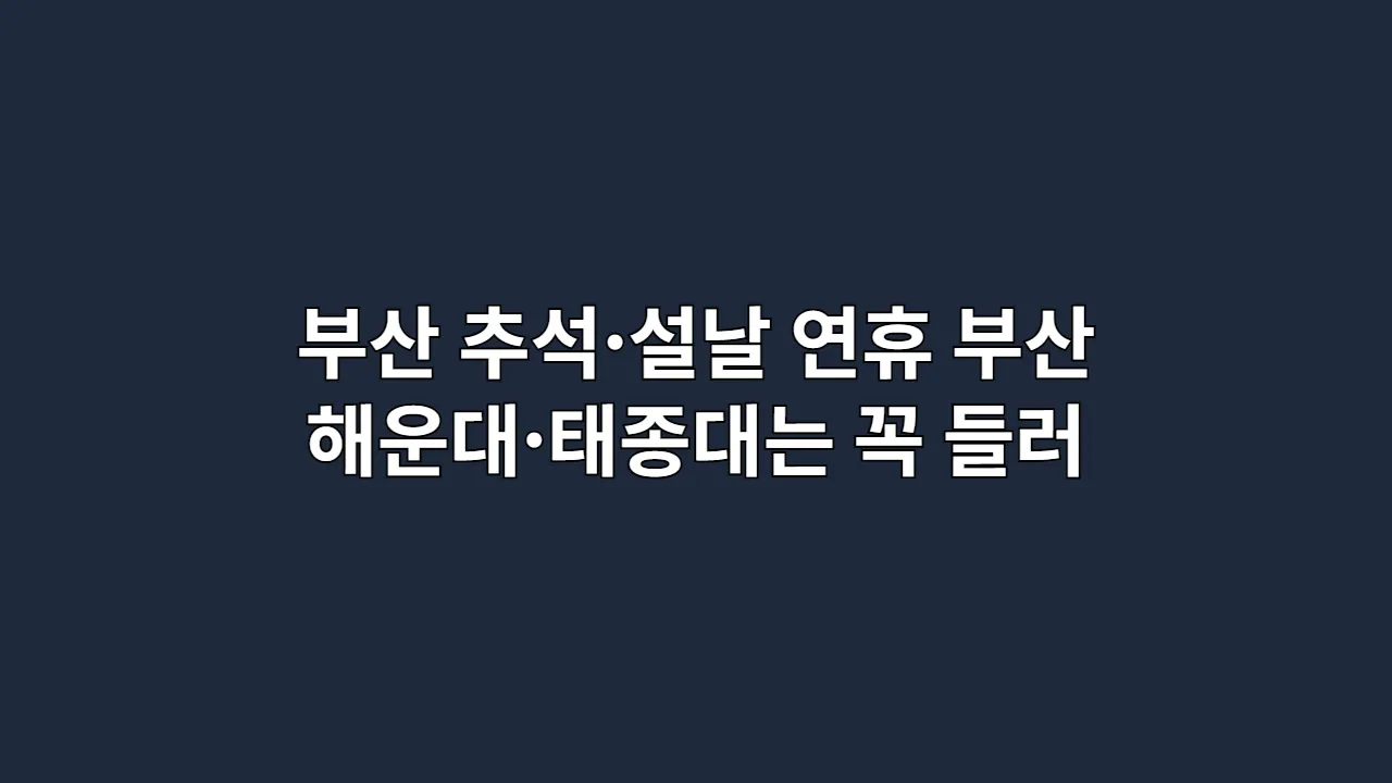추석·설날 연휴 부산 떠난다면 해운대·태종대는 꼭 들러야 할 부산 명소 7선