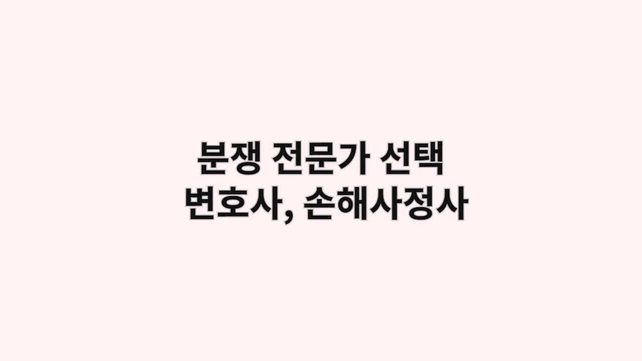 사망보험금 청구, 변호사 선임 vs 손해사정사 의뢰, 어떤 게 나을까? (수수료 헷갈리면 돈 날려요)