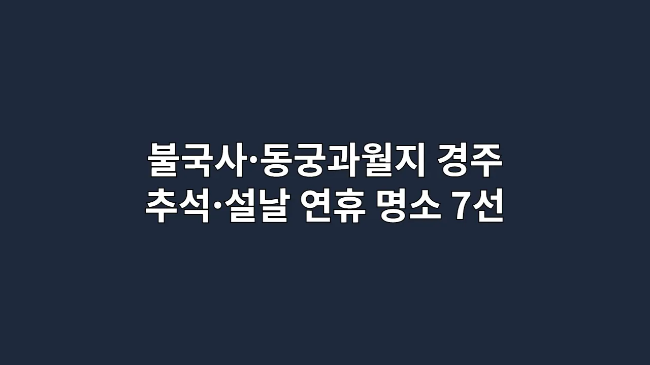 불국사동궁과월지경주