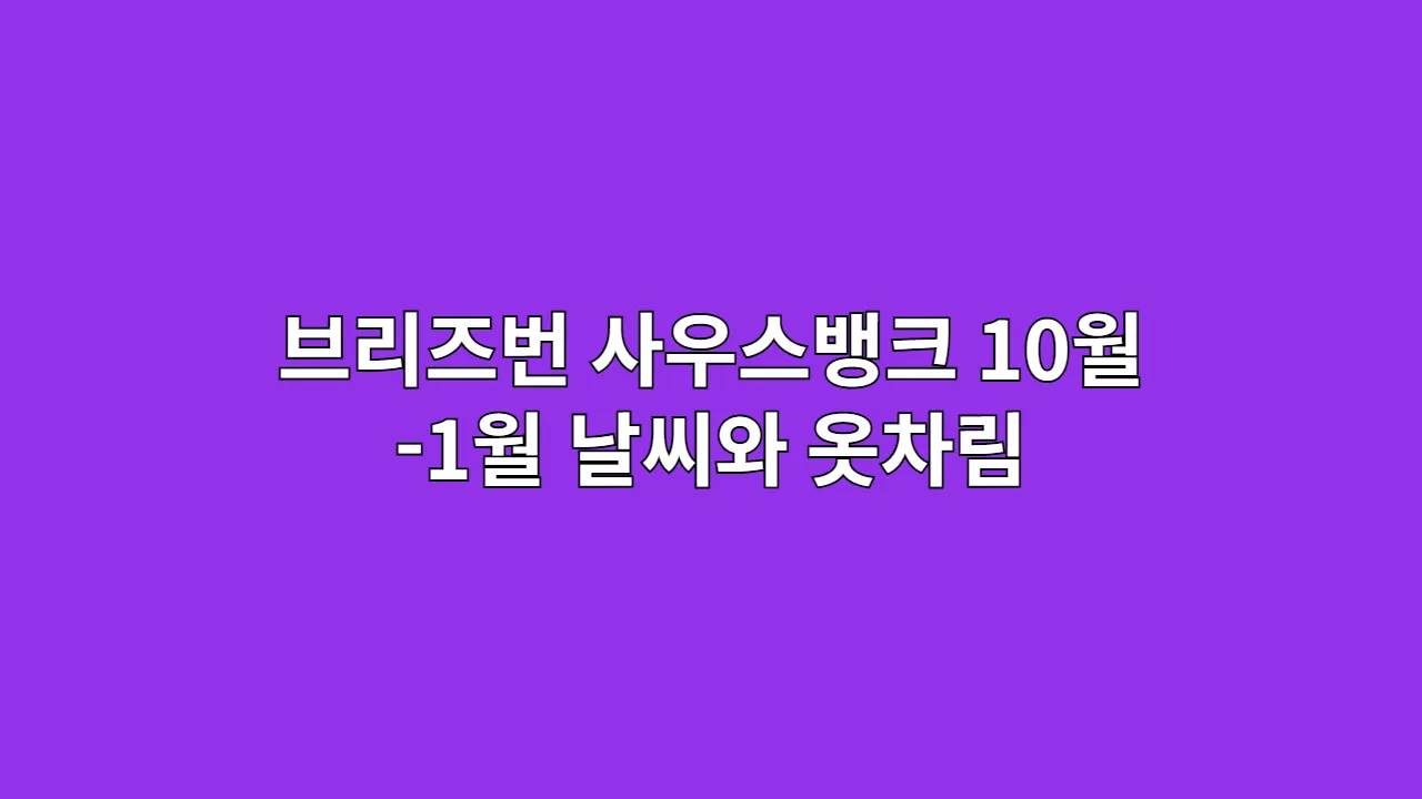 호주 10월 11월 1월 1월 브리즈번 날씨와 옷차림 (사우스뱅크)