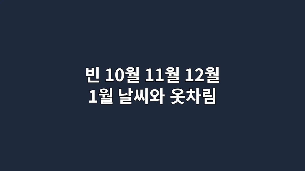 오스트리아 빈 날씨 10월, 11월, 12월, 1월 옷차림 (쇤부른)