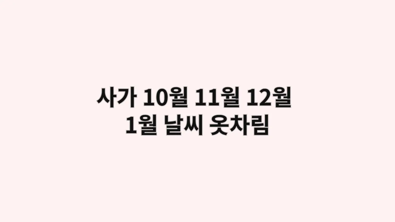 우레시노 온천, 10월, 11월, 12월, 1월 사가 날씨와 옷차림