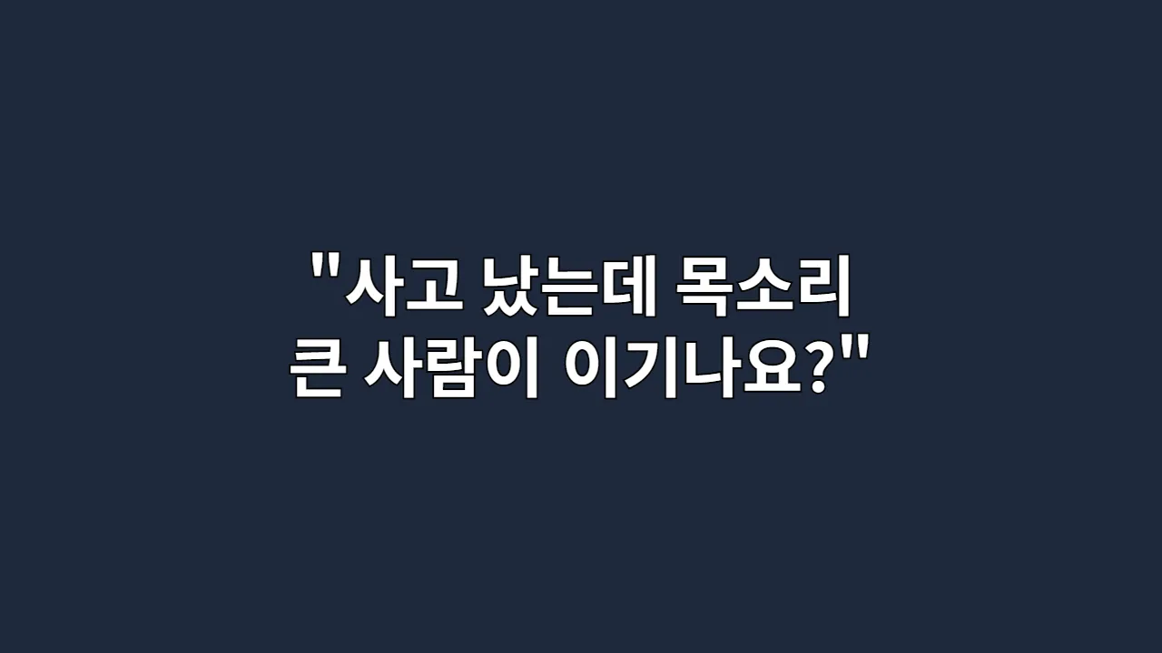 "사고 났는데, 목소리 큰 사람이 이기나요?" 억울한 과실 피하는 실전 대응법