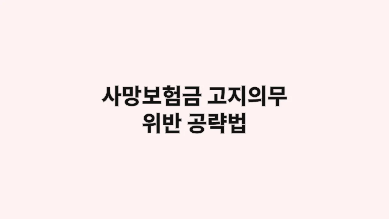 사망보험금 고지의무 위반, 보험사의 지급 거절? "이것만 입증하세요" 변호사 공략법