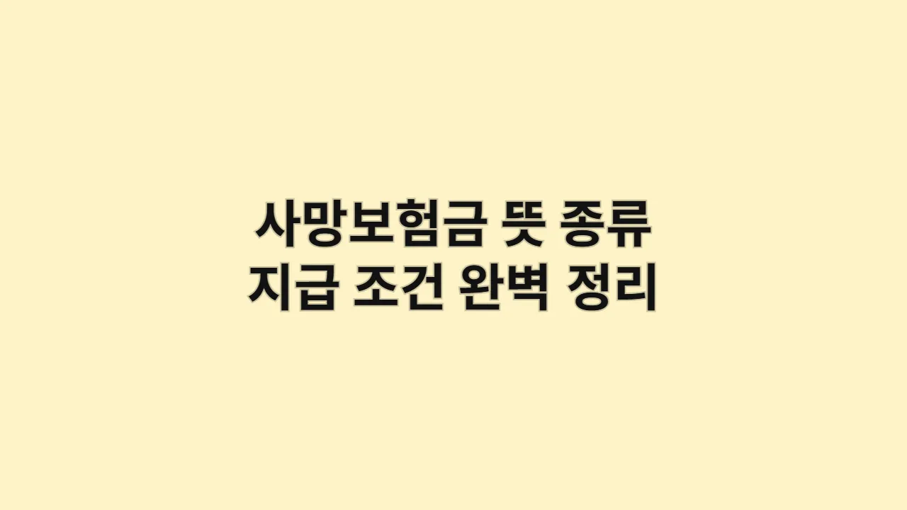 사망보험금 뜻, 종류, 지급 조건 완벽 정리, "극단적 선택, 재해사망도 보험금 나오나요?" 변호사가 알려주는 핵심 Q&A