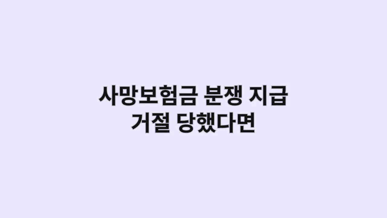 사망보험금 분쟁, 지급 거절 당했다면 보세요: 고지의무위반·극단적 선택·재해사망 총정리