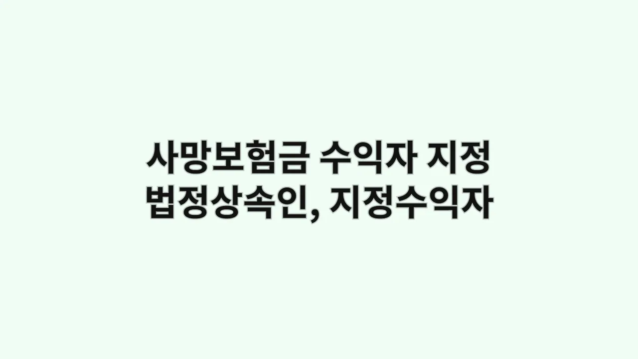 사망보험금 수익자 지정: 법정상속인 vs 지정수익자, 누구로 해야 유리할까? (상속 분쟁 예방법)