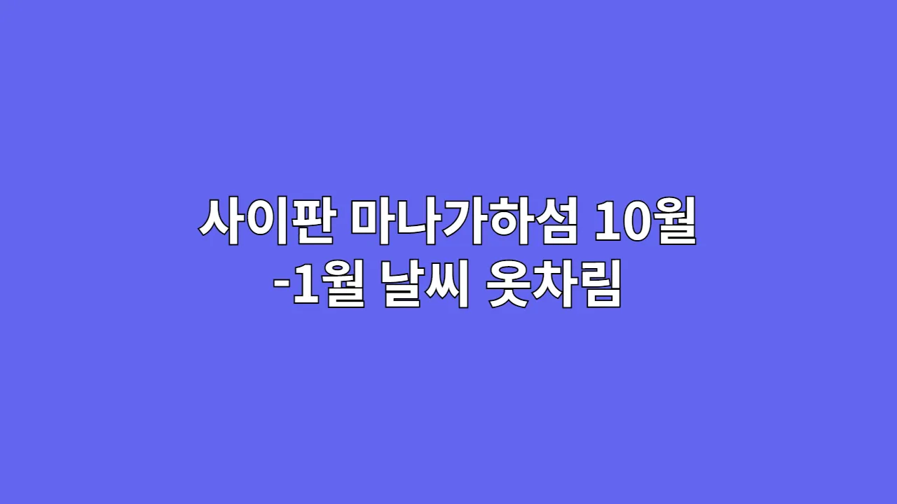 10월 11월 12월 1월 사이판 날씨 옷차림 마나가하섬 (인생샷 FLEX 여행)