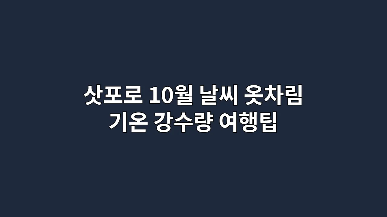 삿포로 10월 날씨 옷차림 완벽 가이드 (기온, 강수량, 여행팁 총정리)