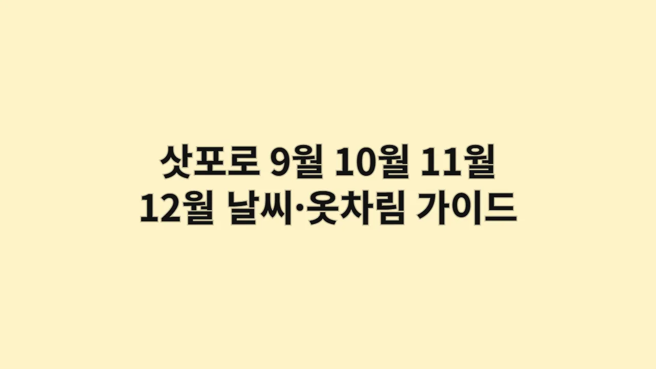 삿포로9월10월11월12월날