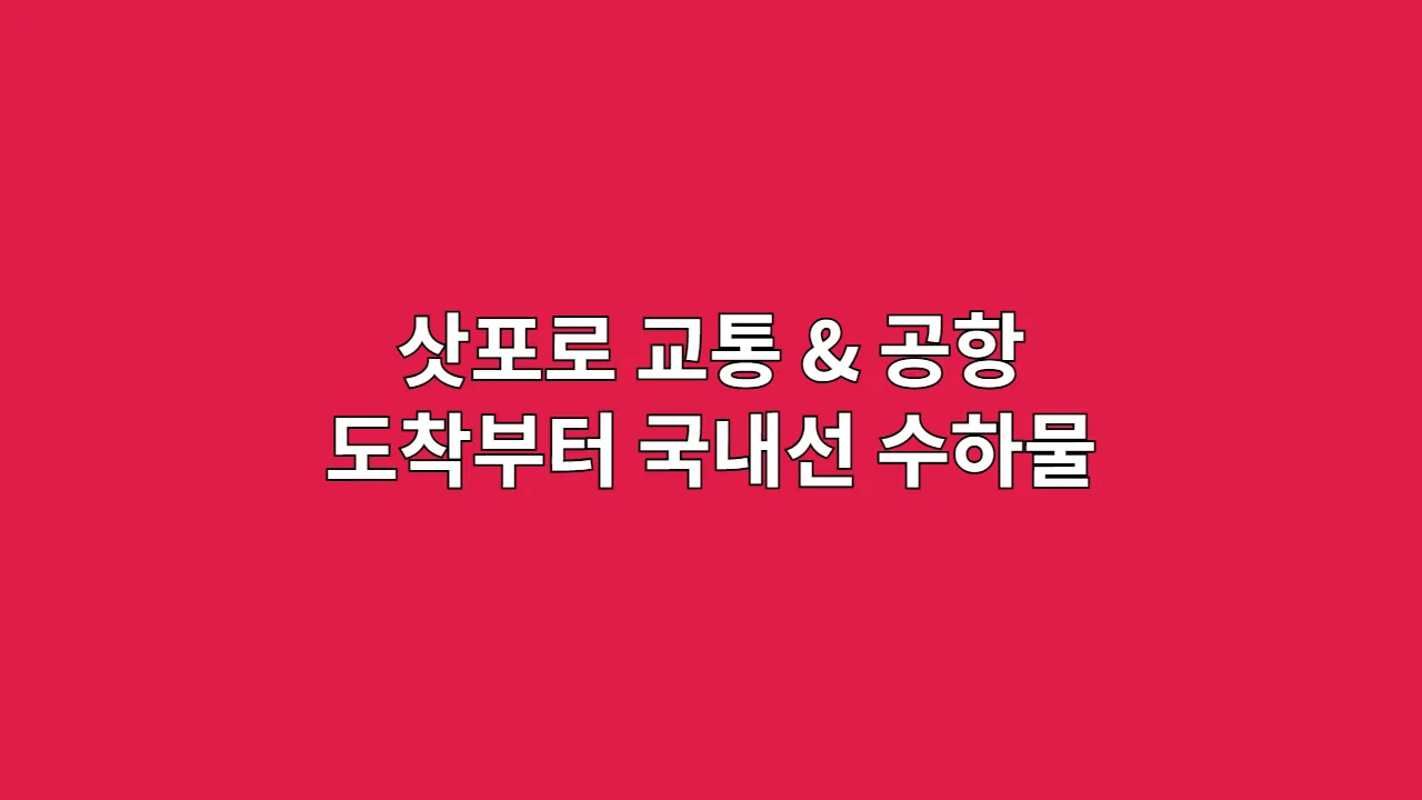 삿포로교통공항도착부