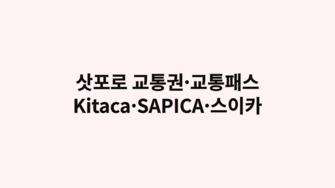 삿포로교통권교통패스Kitac