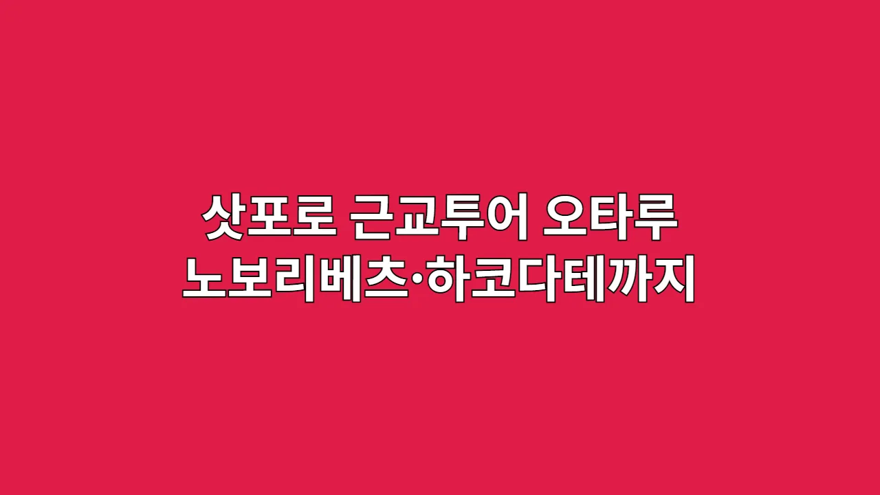삿포로근교투어오타루