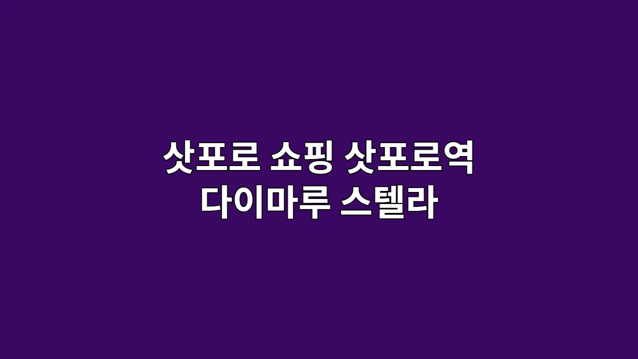 삿포로 쇼핑 가이드: 삿포로역·다이마루·스텔라 플레이스·다누키코지 상점가 추천