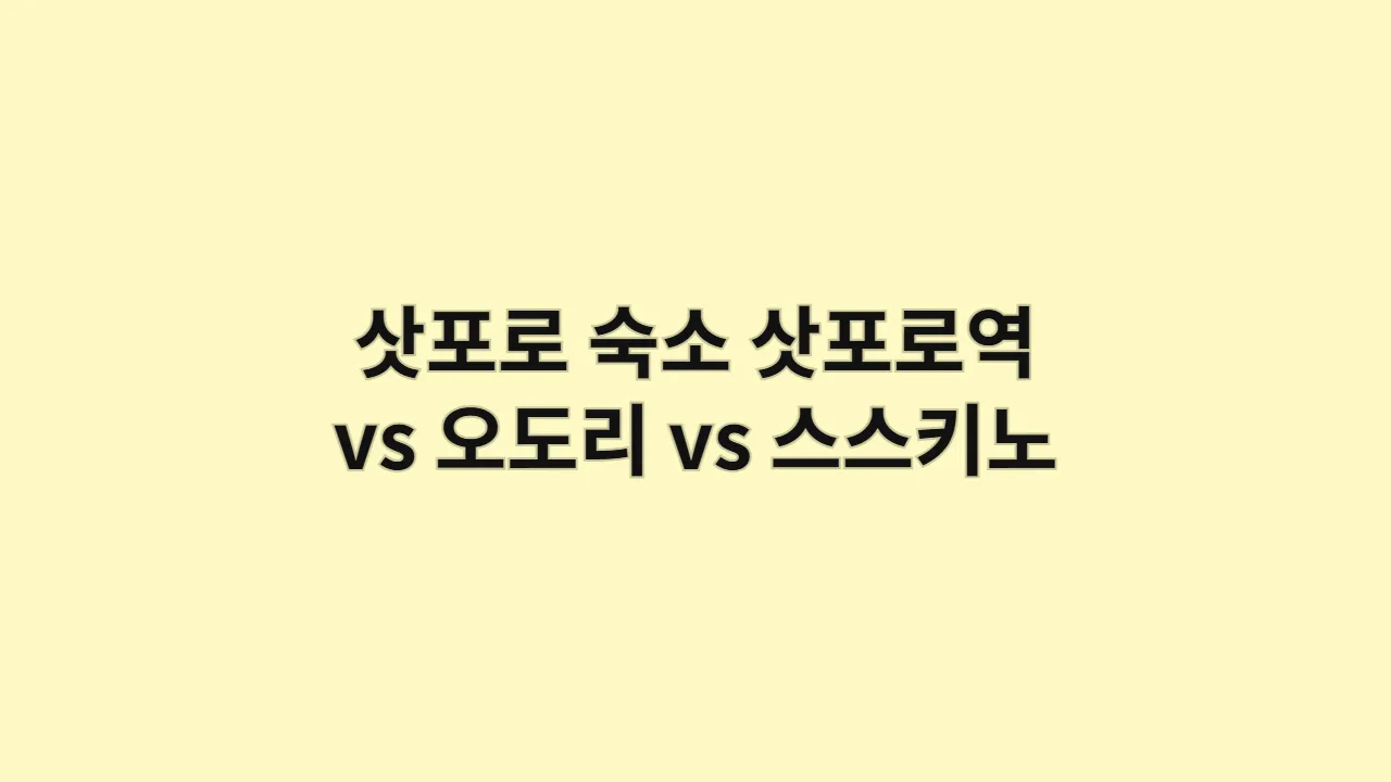 삿포로숙소삿포로역vs오도리v