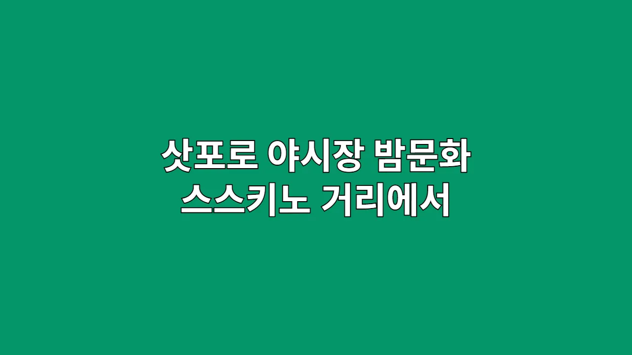 삿포로야시장밤문화스