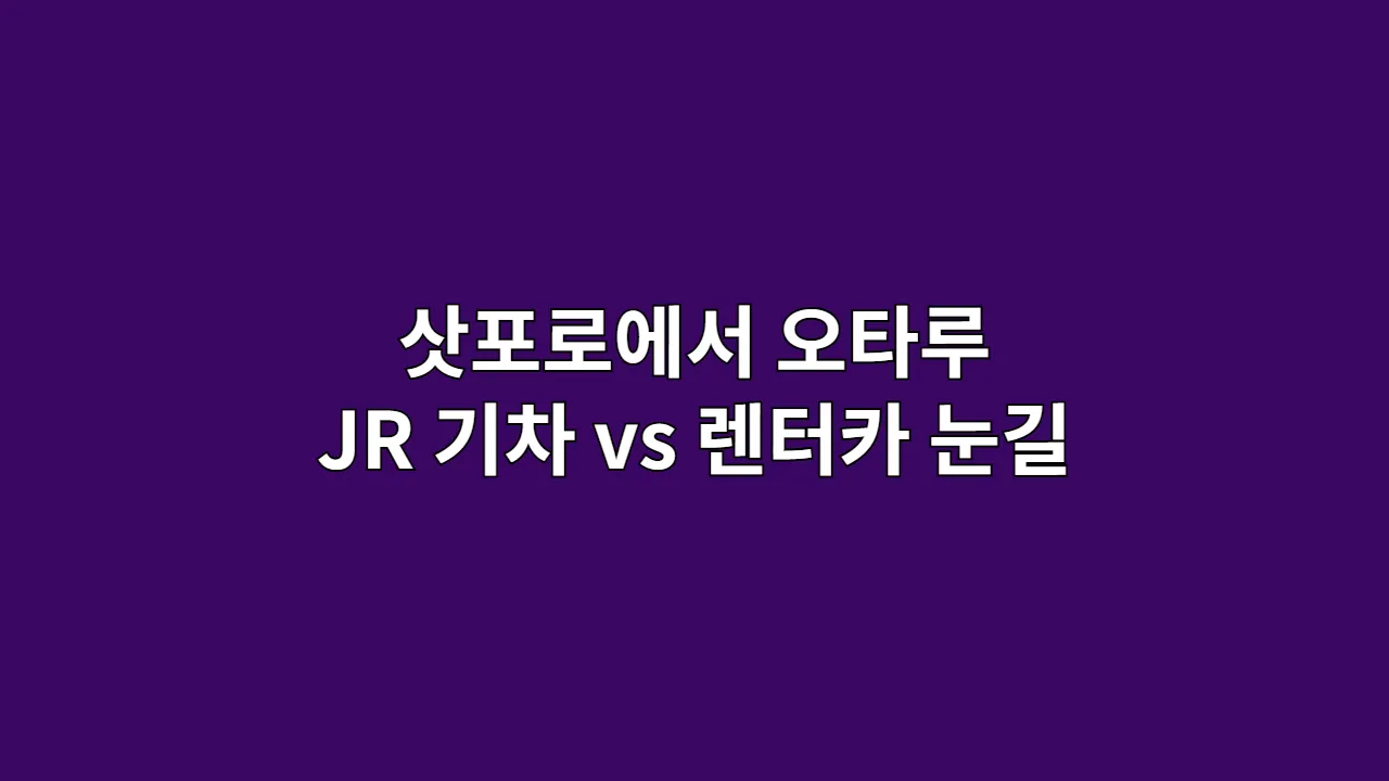 삿포로에서오타루JR