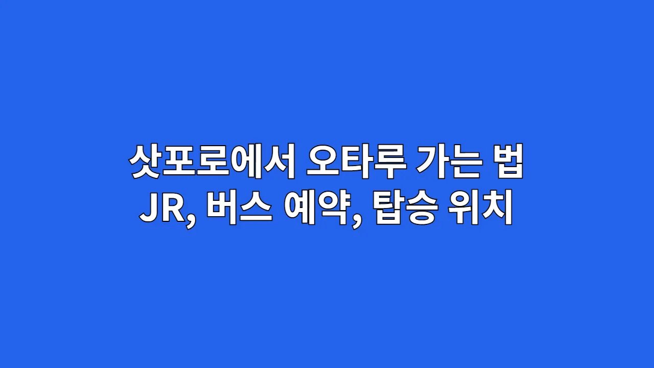 삿포로에서오타루가는