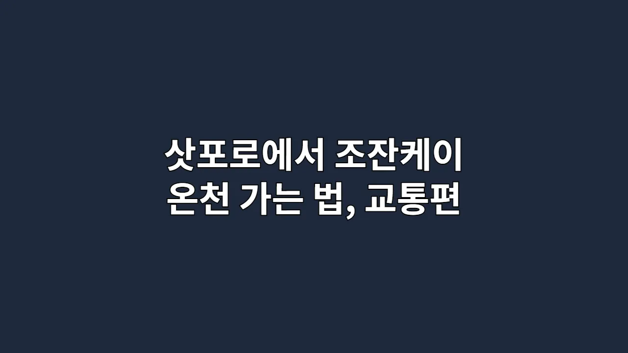 삿포로에서조잔케이온