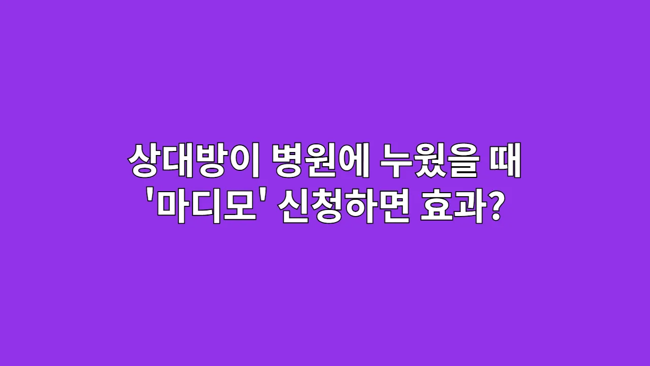 상대방이 병원에 드러누웠을 때, '마디모' 신청하면 정말 효과 있을까?